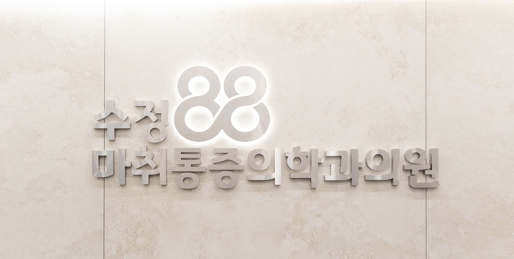 수정88마취통증의학과의원 내부시설